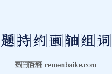 题持约画轴组词是什么意思的图片